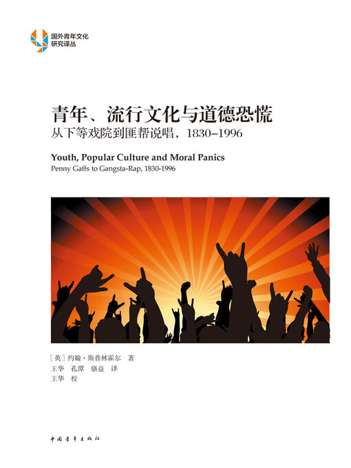 Title details for 青年、流行文化与道德恐慌 by 中国青年出版总社有限公司 - Available